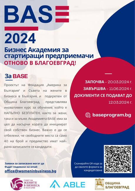 Община Благоевград: Форум с висок обществен интерес! Община Благоевград и бизнес академия BASE отново ще търсят най-добрите начинаещи предприемачи, стартират иновативен курс за обучение с награден фонд, успешно завършилите получават сертификат