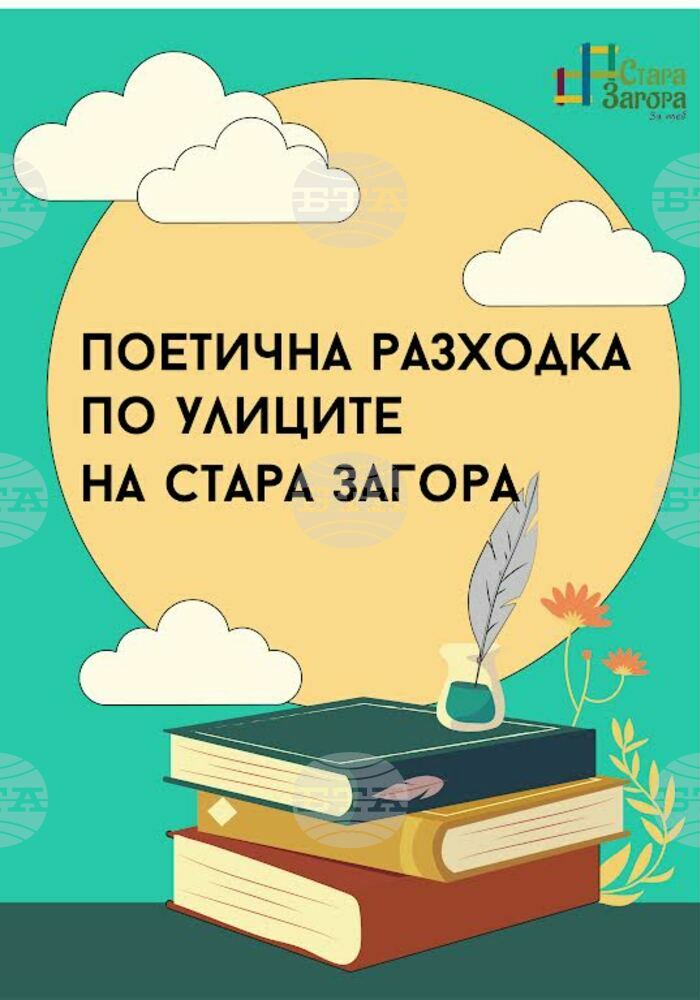 "Поетична разходка по улиците на Стара Загора" разказва за миналото на местните творци