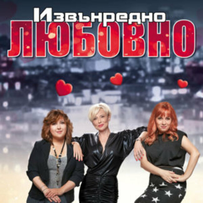 Комедийният стендъп спектакъл „Извънредно любовно” ще гостува на сцената на летен театър „Кайлъка” през август