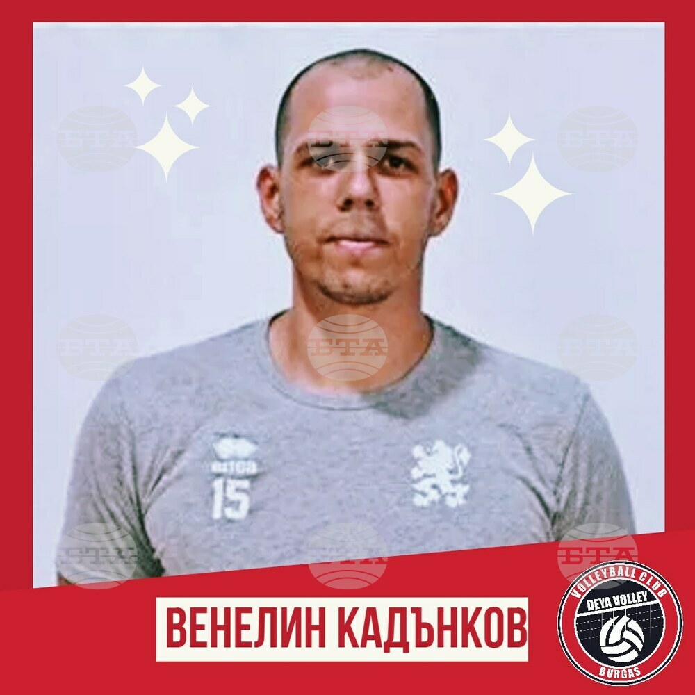 Волейболният Дея спорт Бургас представи Венелин Кадънков