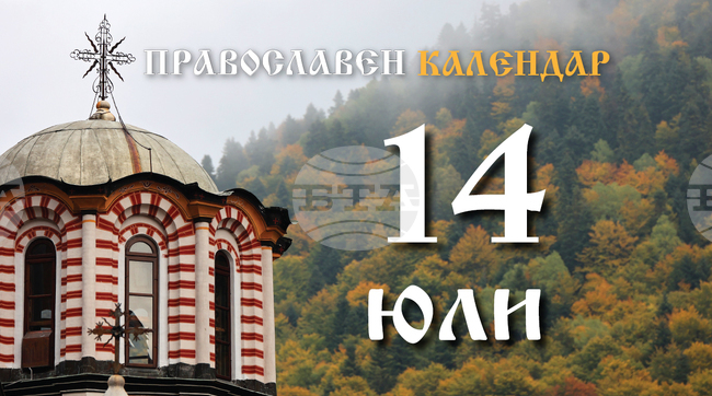 Честваме паметта на св. апостол Акила и на преподобния Никодим Светогорец
