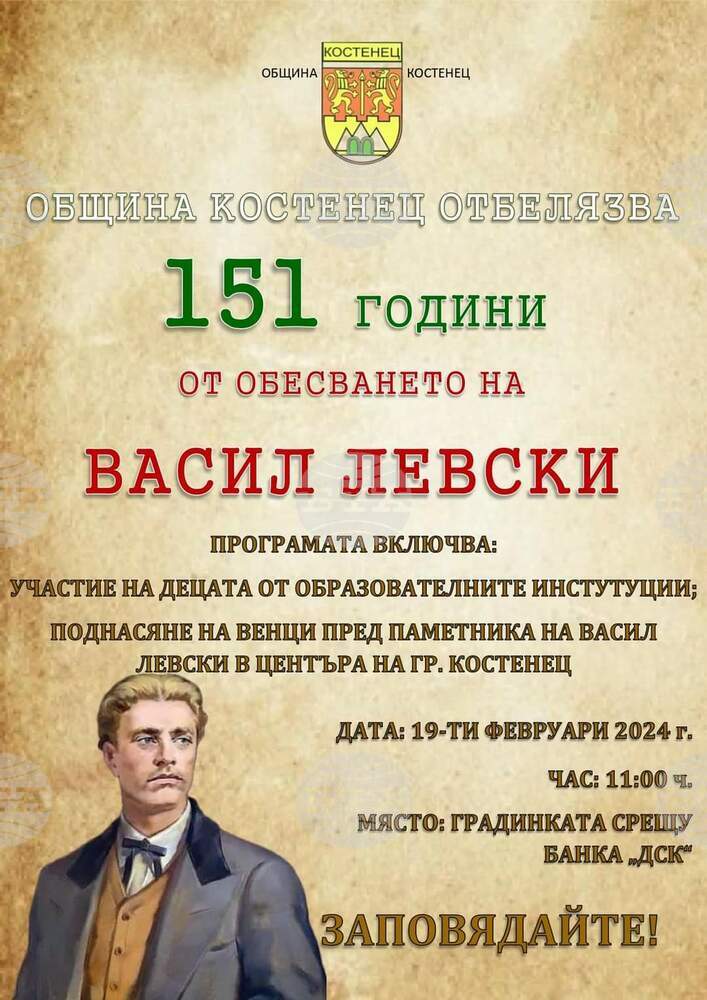 Костенец ще отдаде почит пред Апостола на свободата Васил Левски на 19 февруари