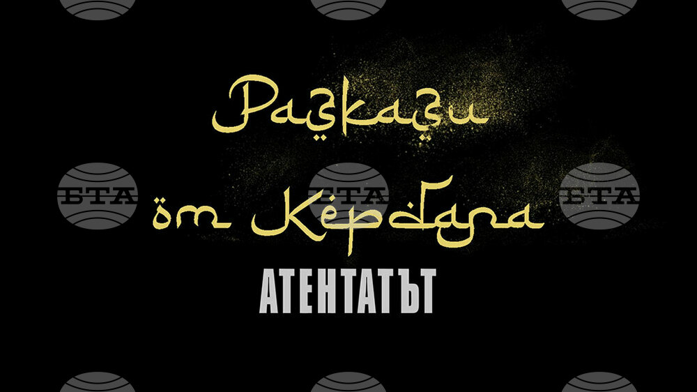 В Сливен ще се състои прожекция на новия документалния филм „Разкази от Кербала“