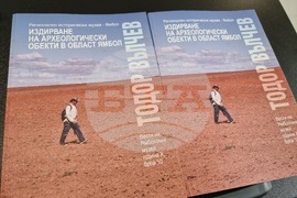 Ямбол - научно издание - археология - представяне