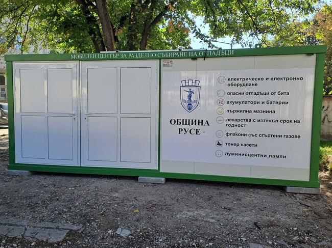Община Русе: Мобилният център за разделно събиране на отпадъци в кв. Дружба 3 временно няма да обслужва граждани