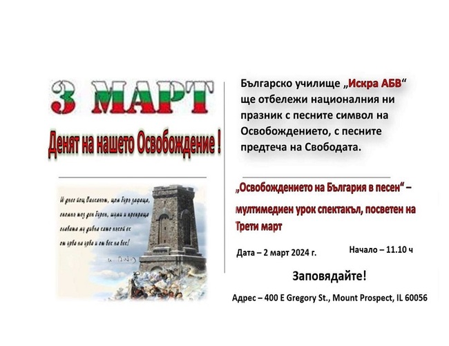 Училище „Искра АБВ“ в Чикаго кани сънародниците ни на спектакъл „Освобождението на България в песен“
