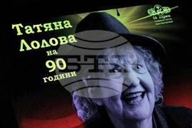 Сатиричен театър - "Празнуваме Татяна Лолова" - годишнина