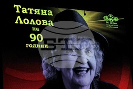 Сатиричен театър - "Празнуваме Татяна Лолова" - годишнина