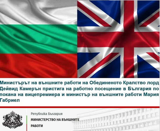 Министърът на външните работи на Обединеното Кралство лорд Дейвид Камерън пристига на работно посещение в България по покана на вицепремиера и министър на външните работи Мария Габриел
