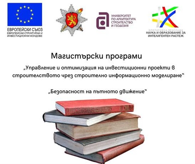 Академията на МВР разкрива две нови магистърски програми в партньорство с Университета по архитектура, строителство и геодезия