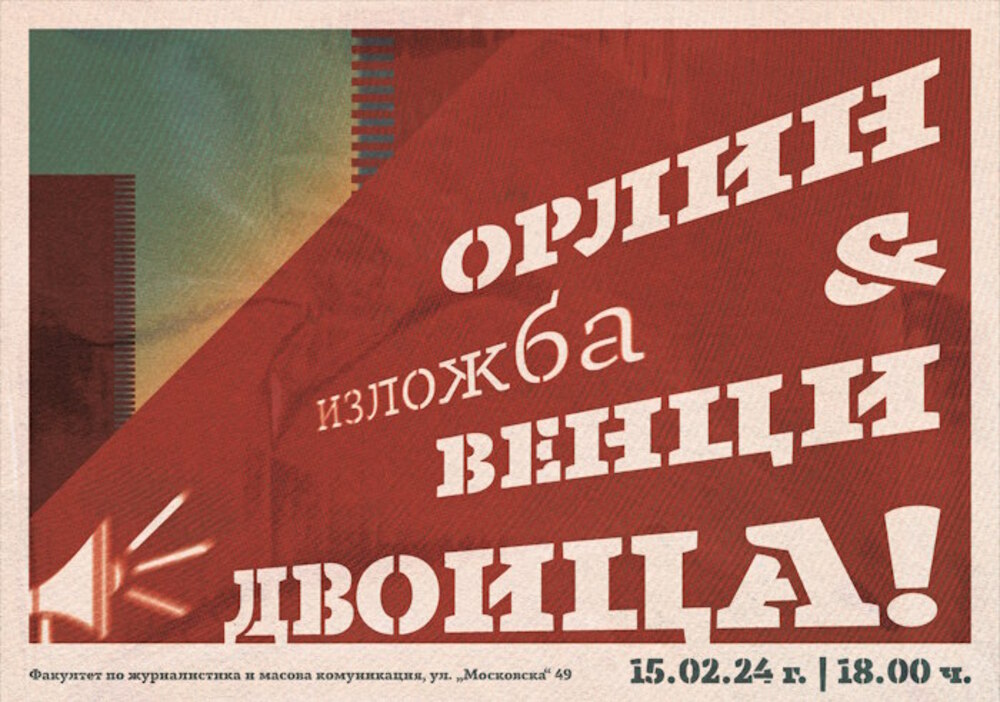 Проф. Венцислав Димов и доц. Орлин Спасов правят съвместна изложба