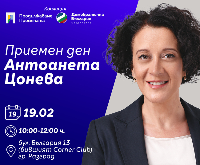 ПП "Движение Да България": Народният представител Антоанета Цонева с приемен ден в Разград