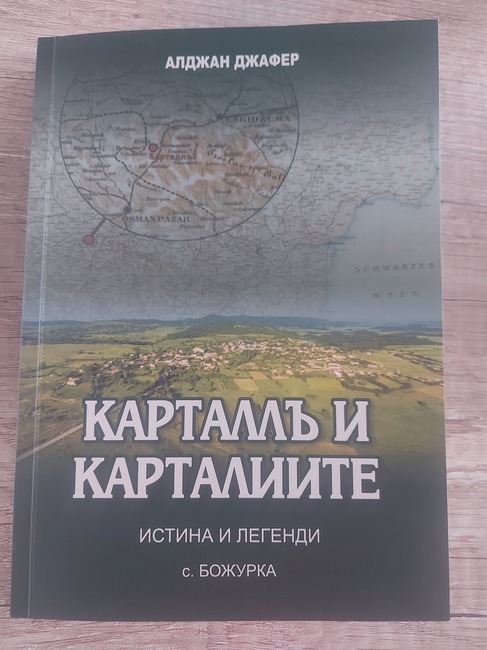 Общата съдба на жителите на няколко търговищки села разглежда Алджан Джафер в книгата "Карталлъ и Карталиите"