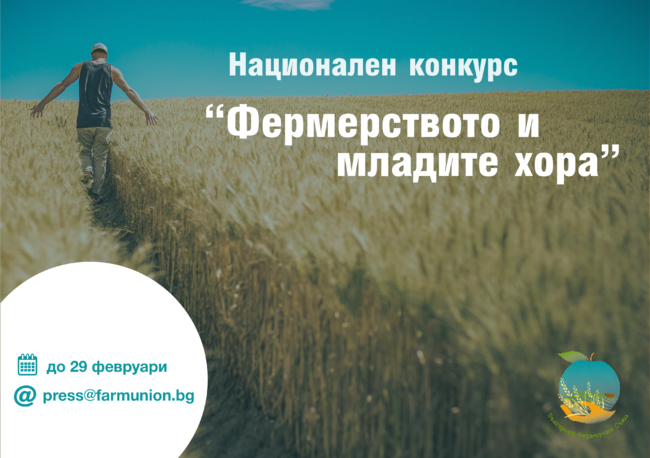 Български фермерски съюз: До 29 февруари се удължава срокът за участие в конкурса „Фермерството и младите хора“