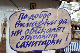 Враца - Трифон Зарезан