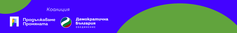 Коалиция “Продължаваме промяната – Демократична България”: Открит разговор във Варна