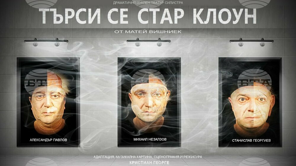 Силистренският театър ще представи премиерата на спектакъла "Търси се стар клоун“
