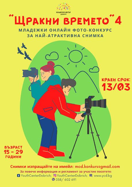 Младежки център - Добрич организира младежки онлайн фотоконкурс „Щракни времето“ 4