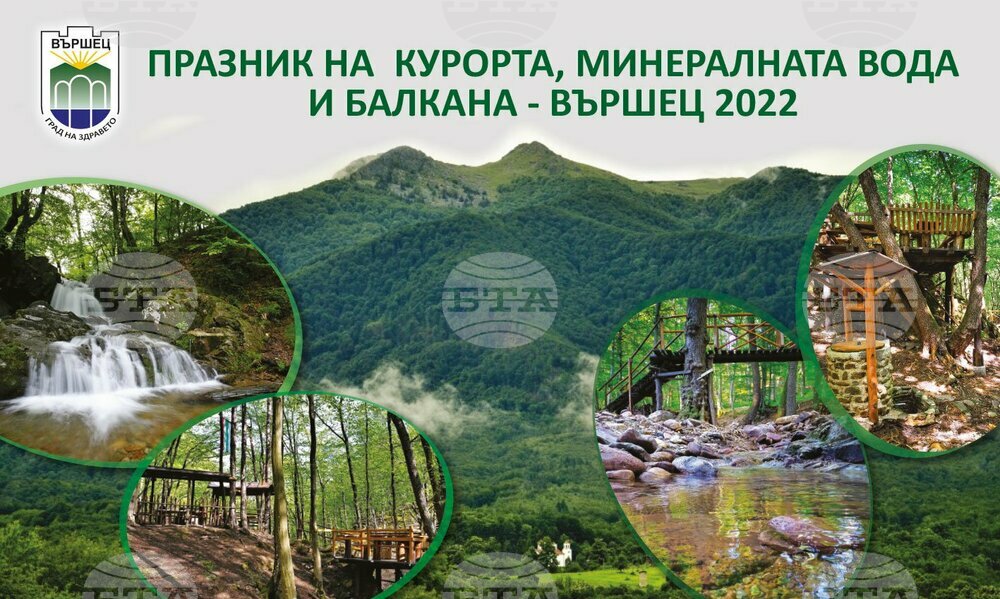 С богата културна и спортна програма във Вършец ще отбележат Празника на курорта, минералната вода и Балкана