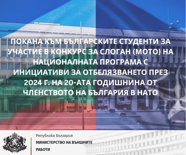 МВнР: Покана за участие в организирания от МВнР конкурс за слоган (мото) на Националната програма с инициативи за отбелязване през 2024 г. на 20-ата годишнина от членството на България в НАТО