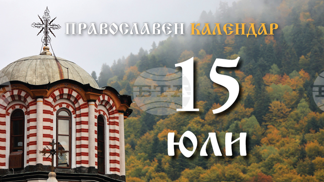 Честваме паметта на светите мъченици Кирик и Юлита, и на равноапостолния княз Владимир