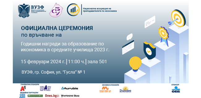 ВУЗФ и СБУ връчват първите Годишни награди за образование по икономика в средните училища за 2023 г.