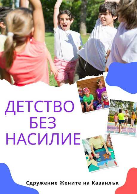 Сдружение "Жените на Казанлък" открива споделено пространство за подкрепа на деца, пострадали от насилие