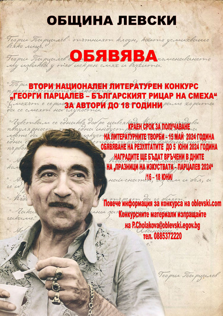 До 15 май в Левски се приемат творби за второто издание на националния литературен конкурс, посветен на Георги Парцалев