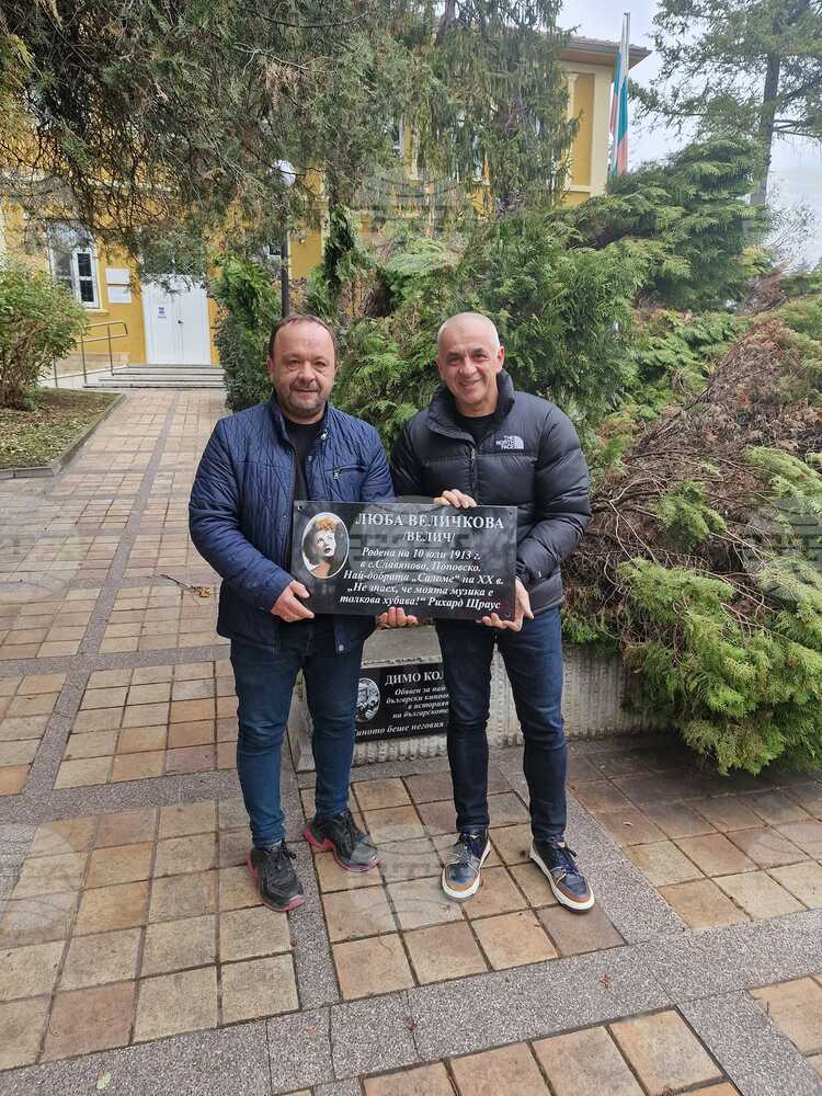 Паметна плоча на оперната прима Люба Велич е дарена на Историческия музей в Попово