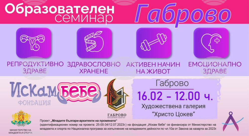 В Габрово организират безплатен семинар за сексуално, репродуктивно, ментално здраве и активен начин на живот за младежите