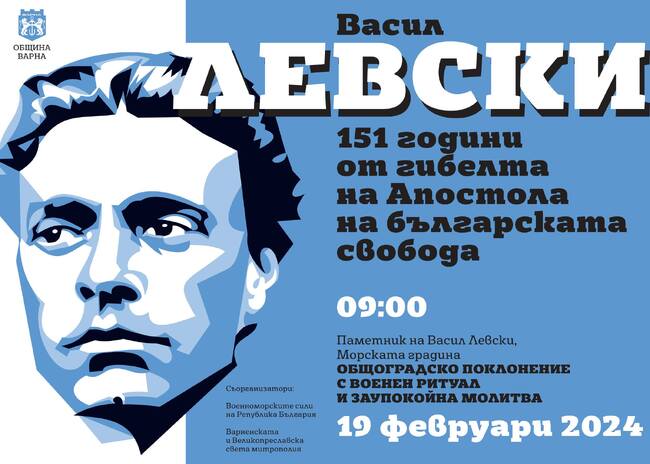 Община Варна ще отбележи 151 години от гибелта на Апостола на Свободата