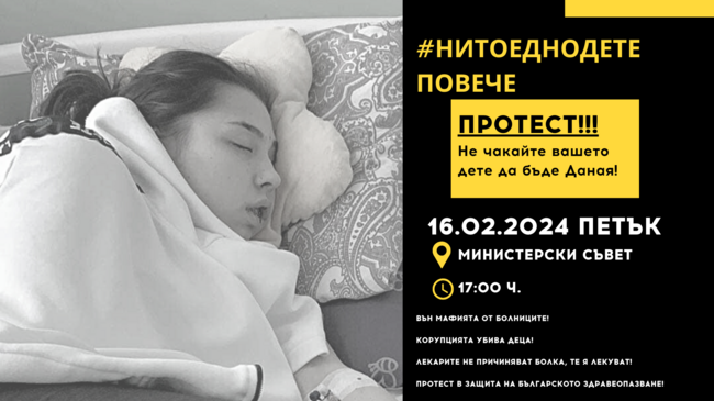 Фондация "Даная" организира протест "Вън мафията от здравеопазването" на 16 февруари от 17.00 часа пред Министерския съвет