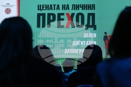 Дискусия „Цената на личния преход - зелен, дигитален, демографски“