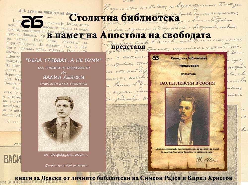 Столична библиотека: Книги за Левски от личните библиотеки на Симеон Радев и Кирил Христов представя Столична библиотека в документалната изложба „Васил Левски в София“
