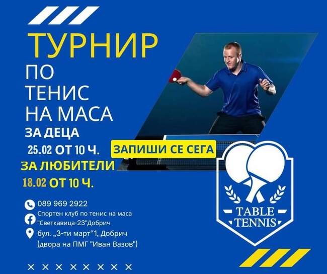 Община Добрич: Турнир по тенис на маса за любители на 18.02 