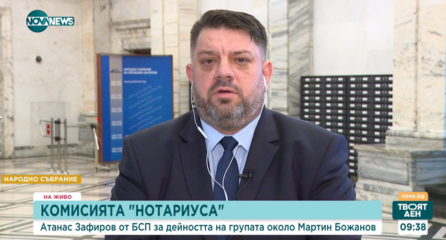 Атанас Зафиров, БСП: Казусът „Нотариуса” показва тотален институционален колапс 