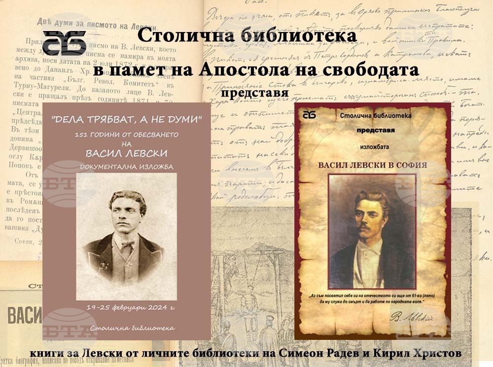 Книги за Левски от библиотеките на Симеон Радев и Кирил Христов са представени в документална изложба
