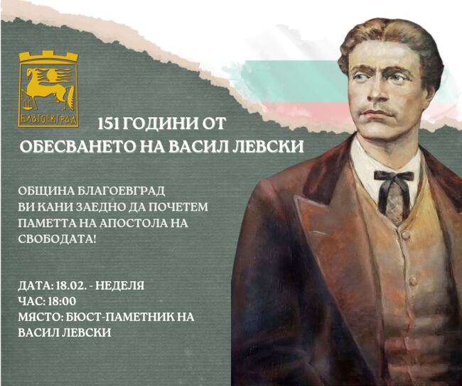 Община Благоевград: Поклон пред Васил Левски! С факелно бдение и полагане на цветя Благоевград отбелязва 151 г. от гибелта на Апостола