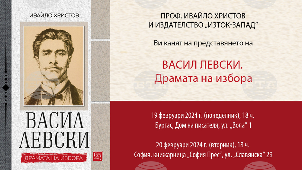 Проф. Ивайло Христов представя книгата си „Васил Левски. Драмата на избора“ в София и Бургас