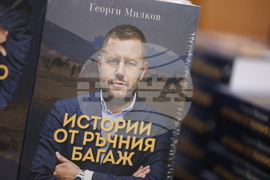 Благоевград - Георги Милков - книга - представяне