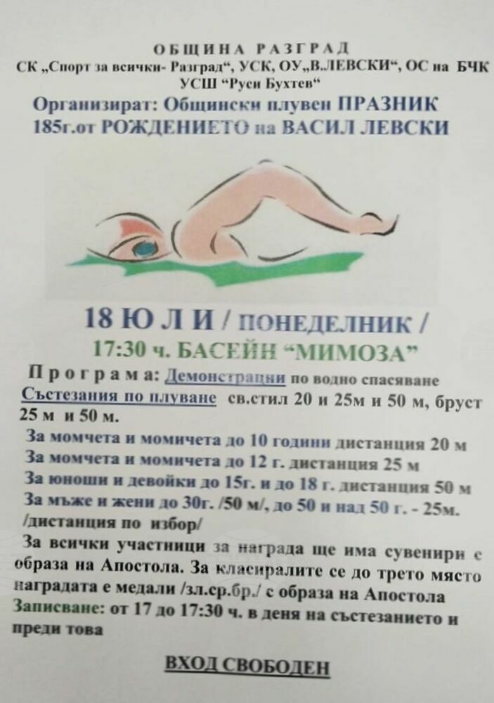 Общински плувен празник, посветен на 185 години от рождението на Васил Левски, ще се състои в Разград