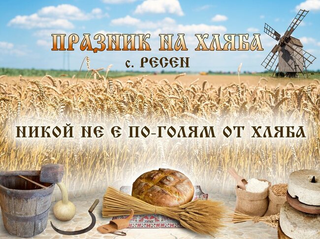 Деветото издание на фестивала „Никой не е по-голям от хляба“ започва утре във великотърновското село Ресен