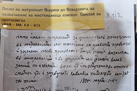 Кюстендил - 140 години от смъртта на митрополит Иларион Ловчански и Кюстендилски - отбелязване