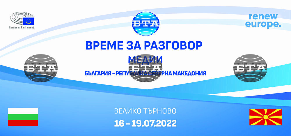 В продължение на четири дни БТА ще е домакин на среща на журналисти от Република България и Република Северна Македония „Време за разговор“