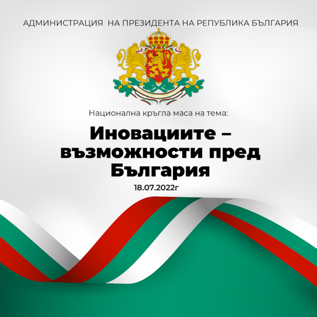 Президентът Румен Радев ще открие Национална кръгла маса „Иновациите – възможности пред България“
