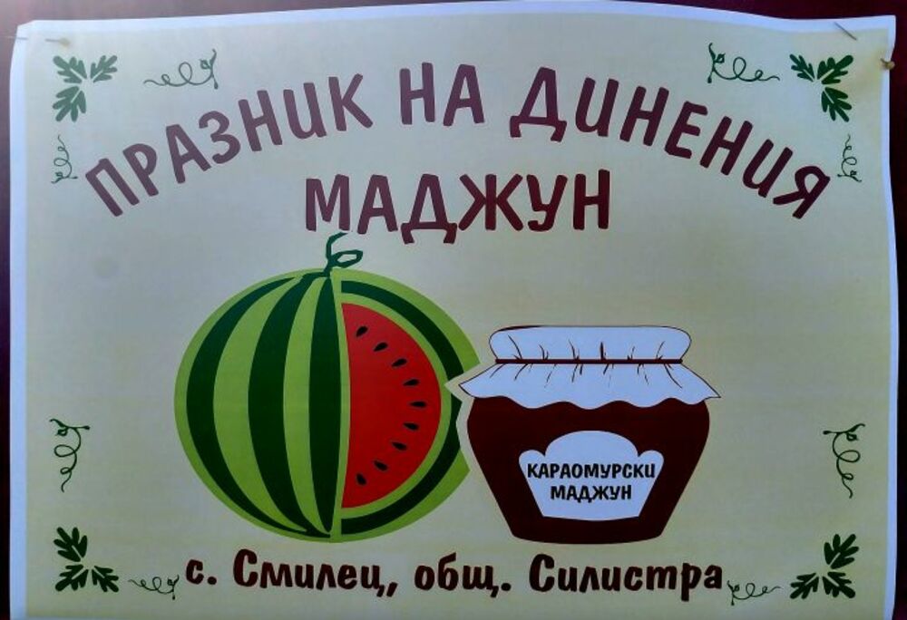 В силистренското село Смилец се провежда традиционният Празник на динения маджун