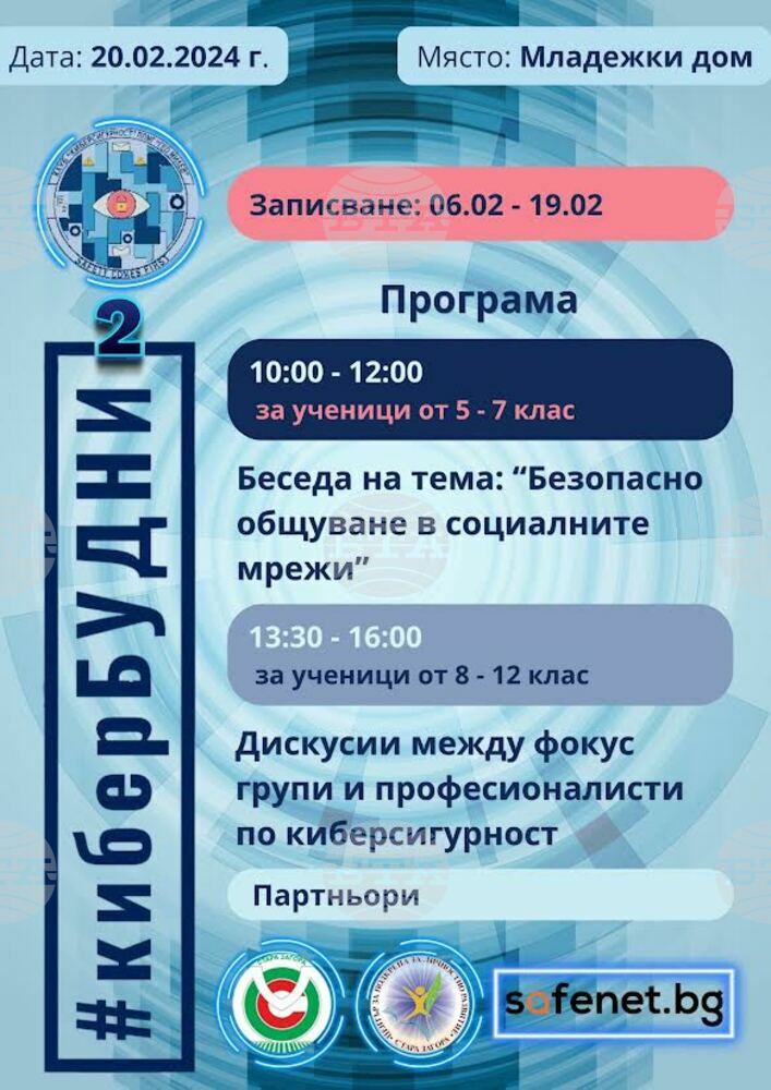 Инициатива #КиберБУДНИ 2 организират младежи в Стара Загора