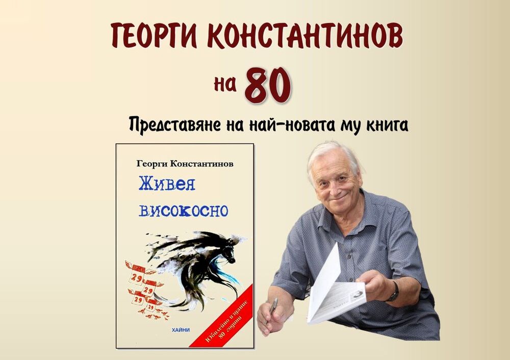 С юбилейна вечер Плевен чества 80-годишнината на Георги Константинов