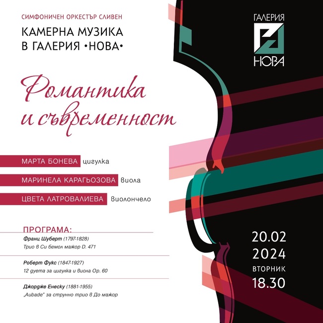 Симфоничен оркестър Сливен: Камерна музика в Галерия "Нова"
