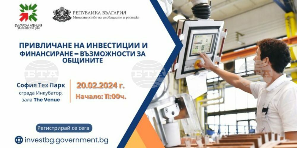 Министерство на иновациите и растежа: БАИ и МИР организират форум за насърчаване на инвестициите и възможностите за общините